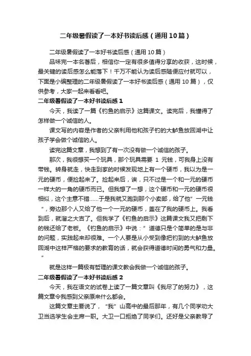 二年级暑假读了一本好书读后感（通用10篇）
