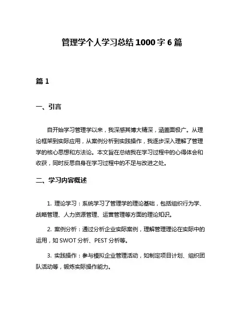 管理学个人学习总结1000字6篇