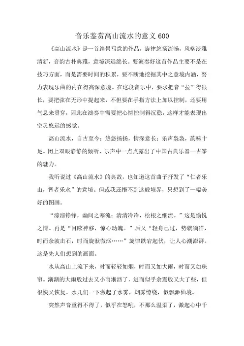 音乐鉴赏高山流水的意义600