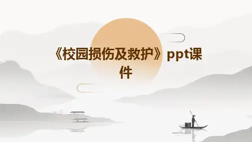 《校园损伤及救护》课件
