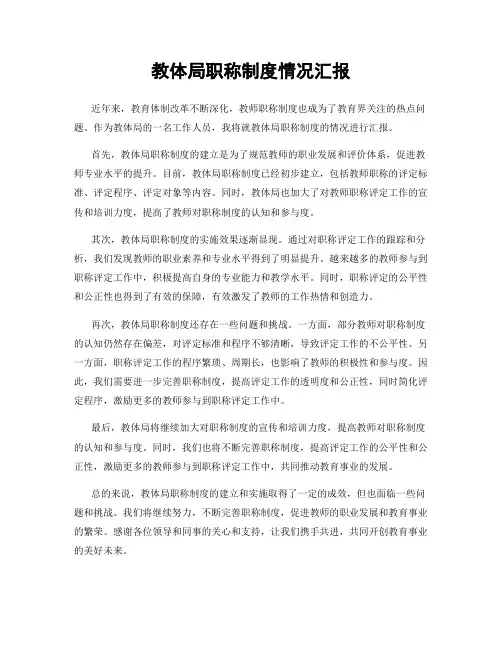 教体局职称制度情况汇报