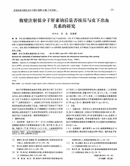 腹壁注射低分子肝素钠后是否按压与皮下出血关系的研究