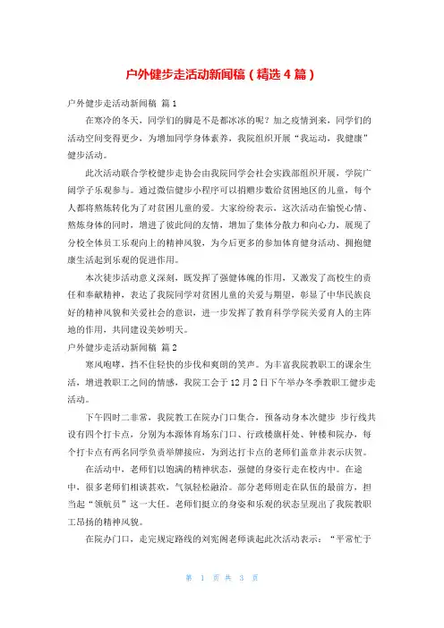 户外健步走活动新闻稿(精选4篇)