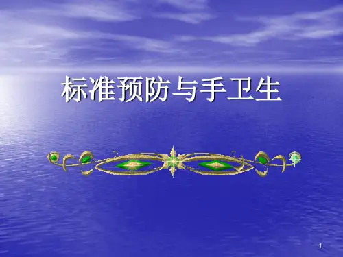 标准预防与手卫生ppt课件