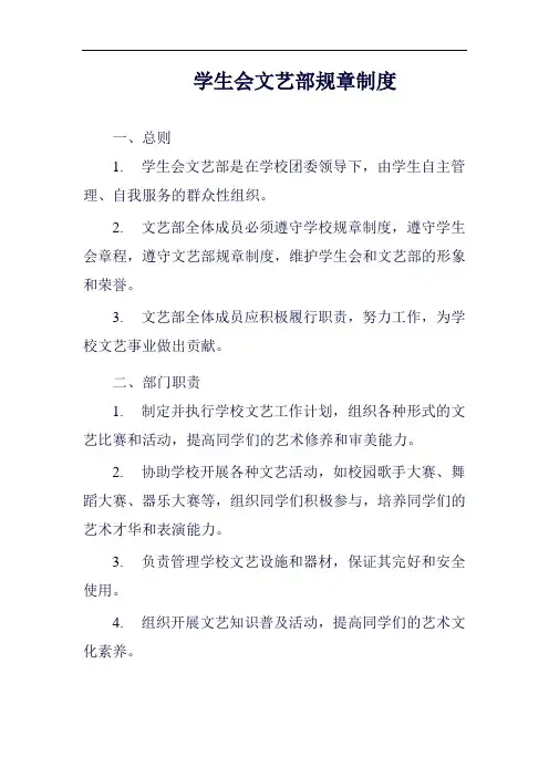 学生会文艺部规章制度范例