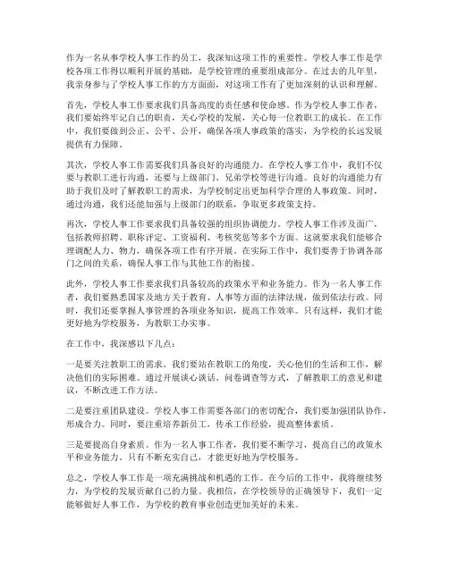 学校人事工作感想