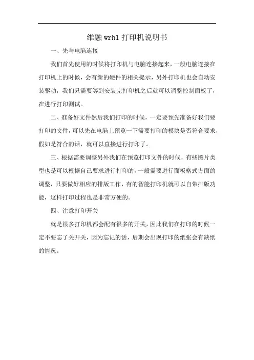 维融wrh1打印机说明书