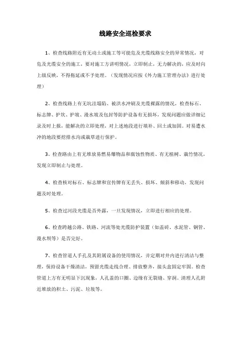 线路安全巡检要求