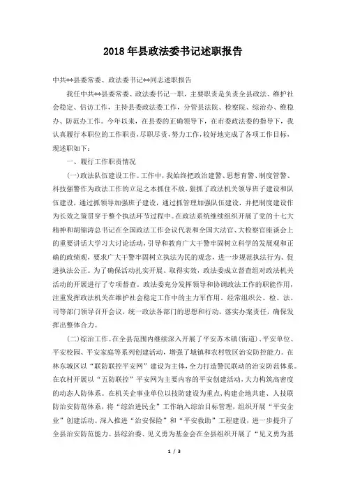 县政法委书记述职报告