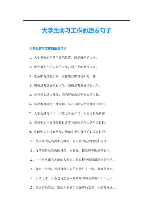 大学生实习工作的励志句子