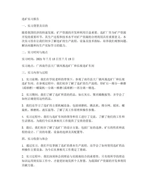 选矿实习报告