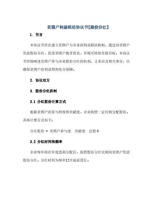 贫困户利益联结协议书【股份分红】(2024精)