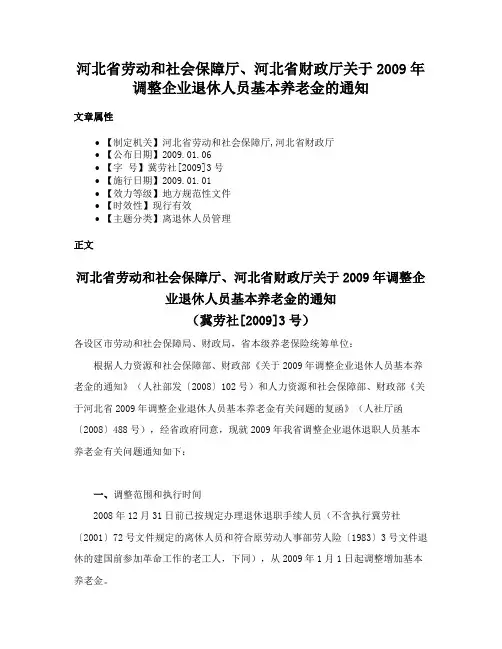 河北省劳动和社会保障厅、河北省财政厅关于2009年调整企业退休人员基本养老金的通知