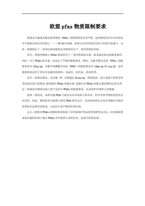 欧盟pfas物质限制要求