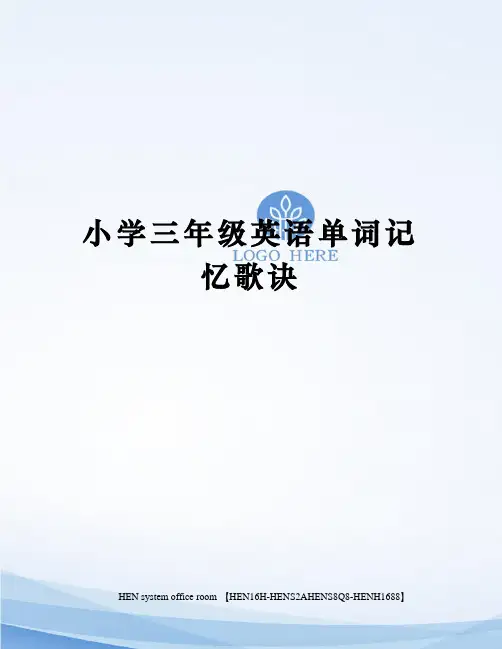 小学三年级英语单词记忆歌诀完整版