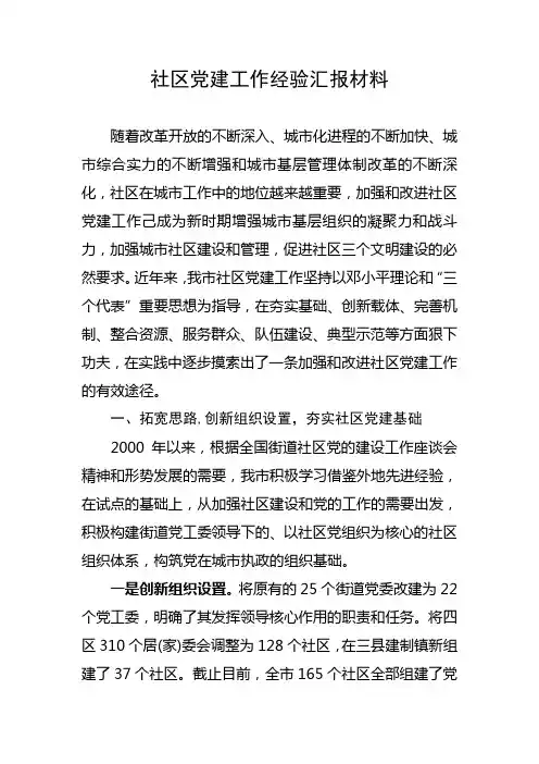 社区党建工作经验汇报材料