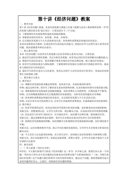 第十讲《经济问题》教案