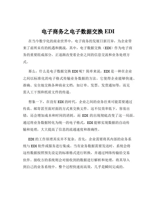 电子商务之电子数据交换EDI