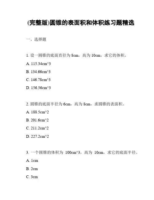 (完整版)圆锥的表面积和体积练习题精选