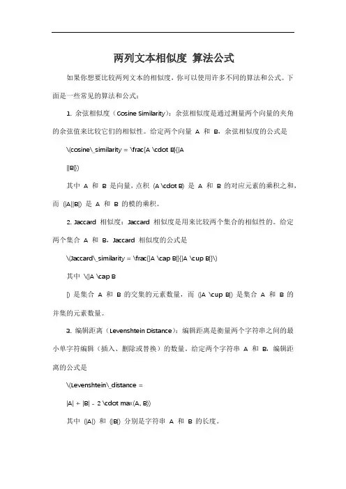 两列文本相似度 算法公式