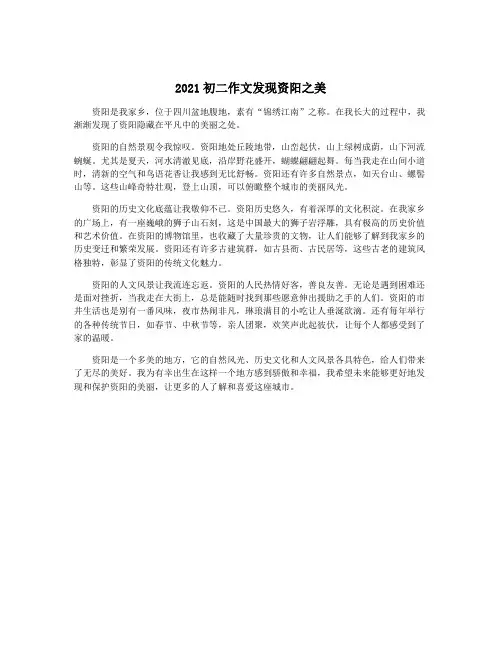 2021初二作文发现资阳之美