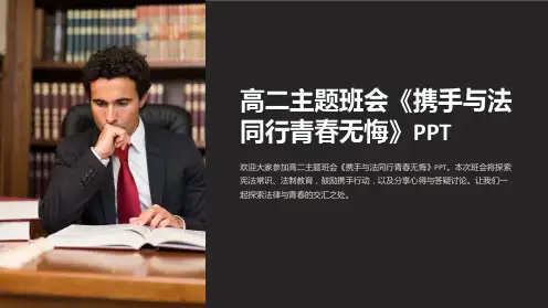 高二主题班会《携手与法同行青春无悔》PPT
