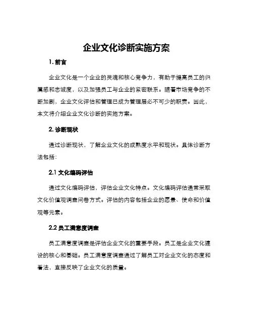企业文化诊断实施方案
