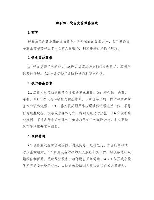 碎石加工设备安全操作规定