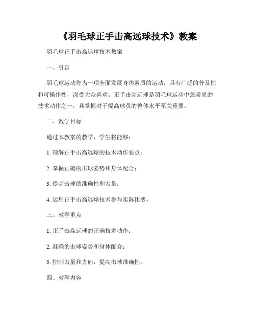 《羽毛球正手击高远球技术》教案