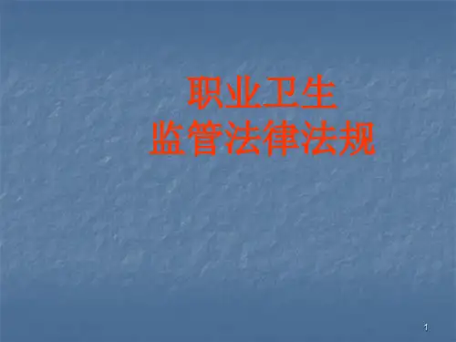 职业卫生监管法律法规ppt课件