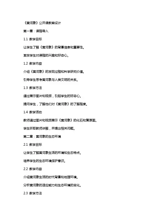 《黄河象》公开课教案设计
