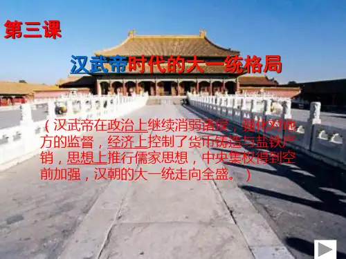 汉武帝时代的大一统格局 课件