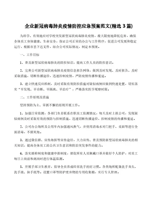 企业新冠病毒肺炎疫情防控应急预案范文(精选3篇)