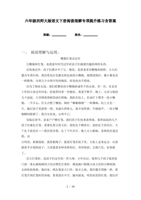 六年级西师大版语文下册阅读理解专项提升练习含答案