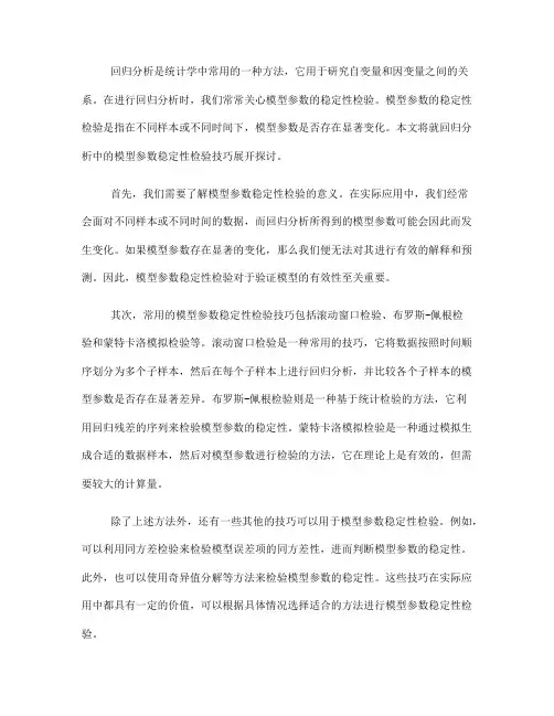 回归分析中的模型参数稳定性检验技巧(Ⅰ)