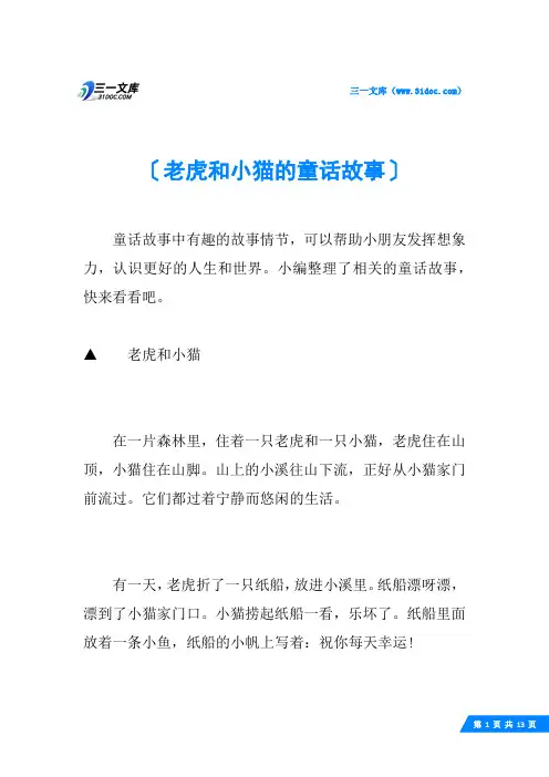老虎和小猫的童话故事
