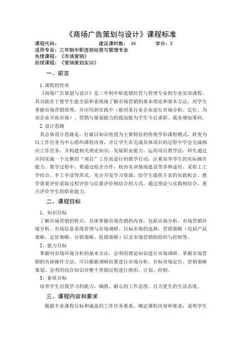 《商场广告策划与设计》课程标准 三年制 2