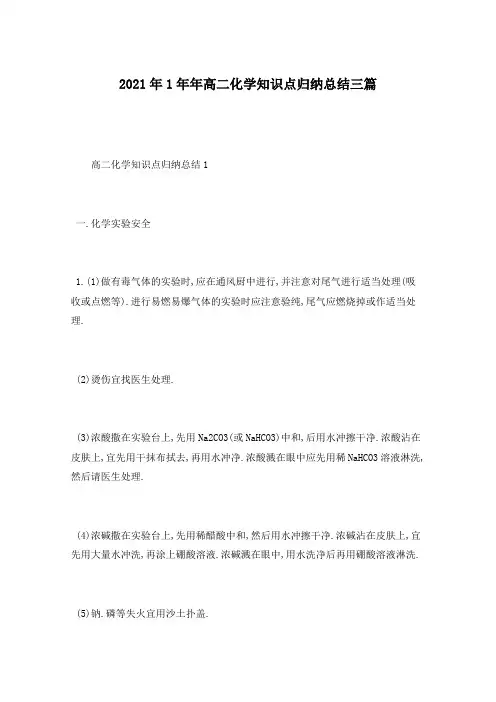 2021年高二化学知识点归纳总结三篇