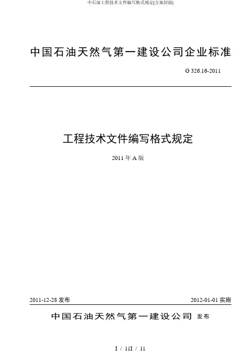 中石油工程技术文件编写格式规定(方案封面)