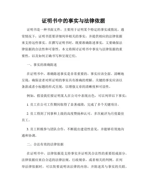 证明书中的事实与法律依据