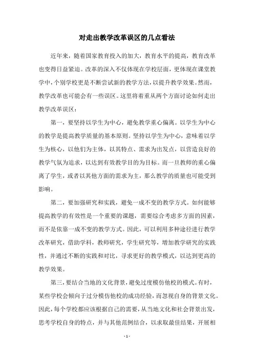 对走出教学改革误区的几点看法