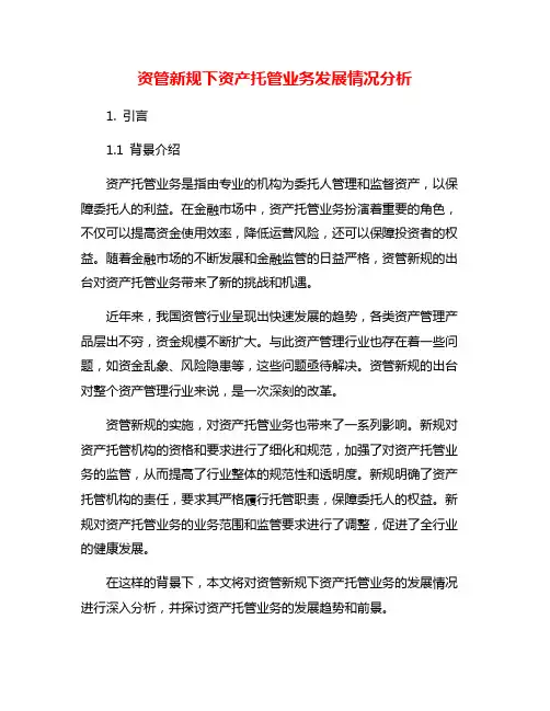 资管新规下资产托管业务发展情况分析