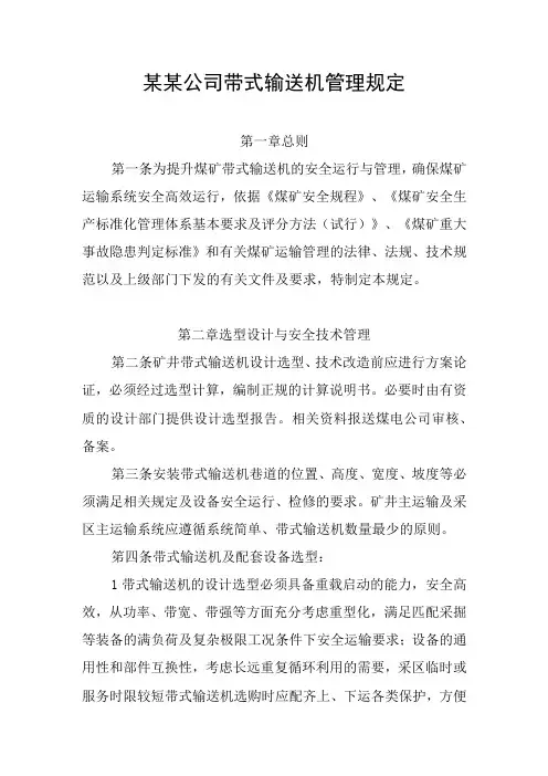 带式输送机管理规定