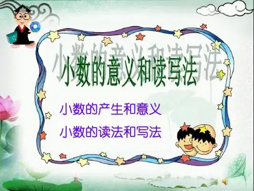 《小数的意义和读写法》小数的初步认识PPT课件