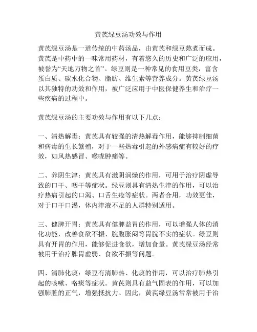 黄芪绿豆汤功效与作用