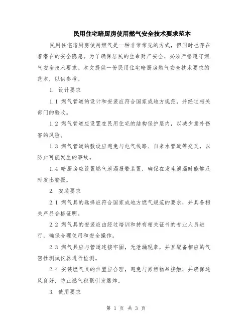 民用住宅暗厨房使用燃气安全技术要求范本