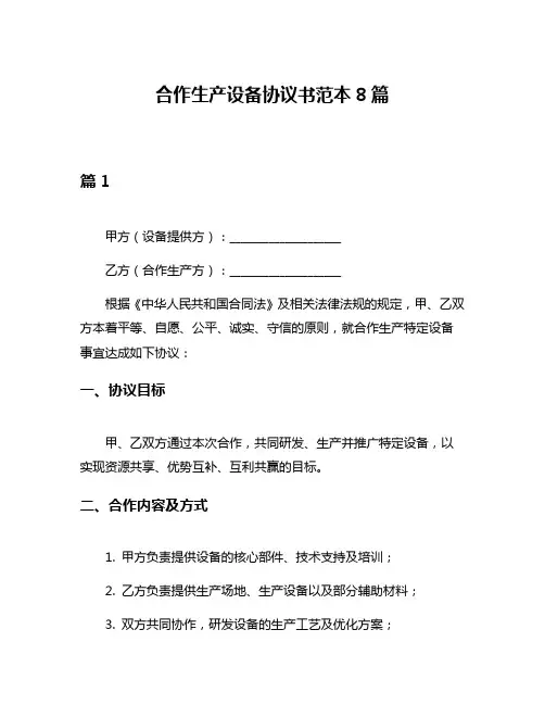 合作生产设备协议书范本8篇