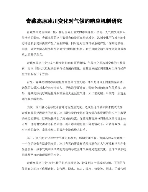 青藏高原冰川变化对气候的响应机制研究