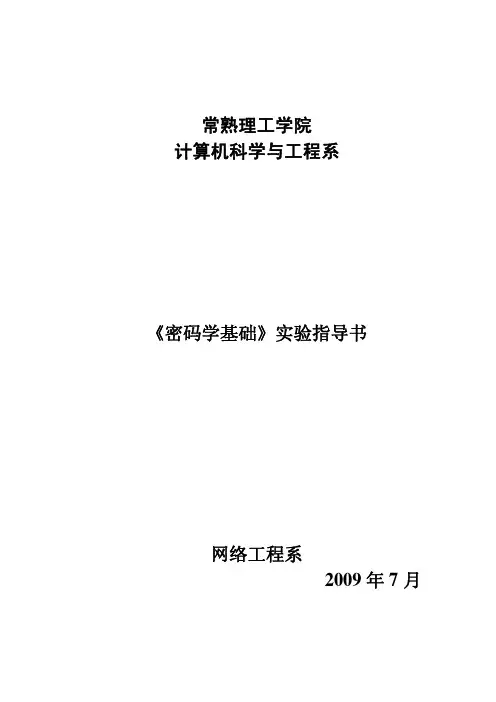 密码学基础实验讲义