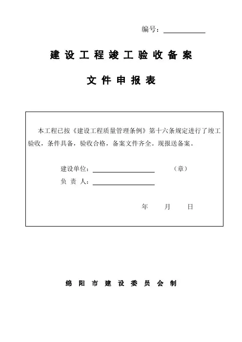 竣工验收备案申请表